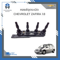 คอยล์ไฟ คอยล์จุดระเบิด CHEVROLET ZAFIRA 1.8 (ตรงรุ่น)