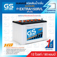 แบตเตอรี่น้ำสำหรับรถกระบะ GS รุ่น EXTRA 150 ขนาด 90 แอมป์ เครื่องยนต์ 3,000 cc (แบตเปล่าต้องเติมน้ำกรดเอง)