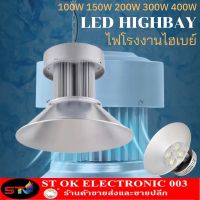 ST003 โคมไฟโรงงาน ไฮเบย์ 100W 150W 200W 300W 400W Highbay LED แสงสีขาว Daylight 6500K เลือกใช้งานได้เลย โคมไฟไฮเบย์ โคมไฟโรงงาน AC 220V led VNFS