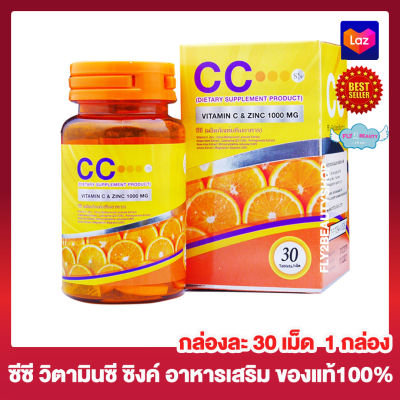 CC Vitamin C Plus Zinc ซีซี วิตามินซี พลัส ซิงค์  ( ขนาด 30 เม็ด x 1 กล่อง) อาหารเสริม วิตามินซี