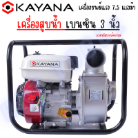 KAYANA ( เครื่องสูบน้ำ 3 นิ้ว) เครื่องสูบน้ำเบนซิน เครื่องปั๊มน้ำ เครื่องยนต์ 4 จังหวะ  ขนาด 3 นิ้ว  เครื่องยนต์แรง 7.5 แรงม้า  JAPAN BRAND