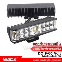 New!! WACA ไฟสปอร์ตไลท์ 2 สเต๊ป DC 9V ถึง 60V ใช้ได้หมด (แสงสีขาว+กระพริบ) LED ไฟตัดหมอก ไฟส่องทาง (1ชิ้น) ไฟหน้ารถ ไฟสปอตไล ไฟรถไถ ไฟLED ไฟส่องสว่าง ไฟหน้ารถบรรทุก ไฟแอลอีดี E56 FSA