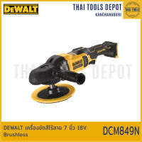 DEWALT เครื่องขัดสีไร้สาย 7 นิ้ว 18V รุ่น DCM849N Brushless (2200รอบ/นาที) รับประกัน 3 ปี