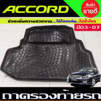 ถาดท้ายรถ Honda Accord G7 ปี 2003,2004,2005,2006,2007 รุ่นปลาวาฬ