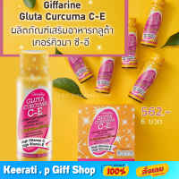 [ส่งฟรี] กลูต้าเคอร์คิวมา ซีอี กิฟฟารีน​  Giffarine Gluta Curcuma C-E