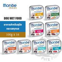 Monge Fresh Pate and Chunkies 100กรัม คละ8รส x 2ถาด (รวม16ถาด)