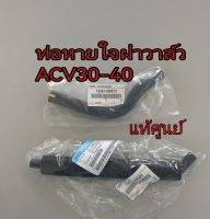 ส่งฟรี  ท่อหายใจบนฝาวาล์ว Toyota  Camry acv30  acv40 ปี 2003-2012  คัมรี่ (12261-0H070/12262-0H030) แท้เบิกศูนย์