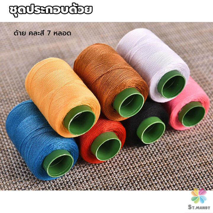 md-diy-อุปกรณ์เย็บผ้า-ด้าย-เข็ม-ครบเซ็ท-ขนาดพกพา-คละสี-sewing-set