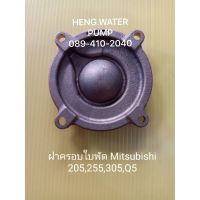 ( PRO+++ ) โปรแน่น.. ฝาครอบใบพัด 205,255,305 Q5 มิตซูบิชิ Mitsubishi อะไหล่ ปั้มน้ำ ปั๊มน้ำ water pump อุปกรณ์เสริม ราคาสุดคุ้ม ปั๊ม น้ำ ปั๊ม หอยโข่ง ปั้ ม น้ํา ปั๊ม น้ำ อัตโนมัติ