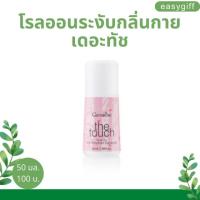 กิฟฟารีน โรลออนระงับกลิ่นกาย เดอะทัช Giffarine The Touch Roll-On Anti-Perspirant Deodorant