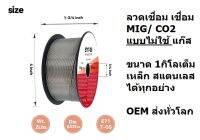 E71T รุ่นม้วน 1กิโลเต็ม เลือกขนาดได้ ลวดเชื่อม ไร้แก๊ส ฟลักคอ 1KG เต็ม 0.8มิล 1.2มิล ห่ออย่างดี มีฟรอยกันชื้น