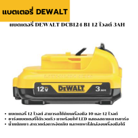 แบตเตอรี่ DEWALT DCB124-B1 12 โวลต์ 3AH ให้คุณใช้งานเครื่องมือช่างแบบไร้สายได้ทุกสถานที่ ด้วยแบตเตอรี่จาก DEWALT นวัตกรรม FLEXVOLT ทำให้ใช้งานร่วมกับอุปกรณ์ DEWALT ทั้ง 10 และ 12 โวลต์ได้อย่างเต็มประสิทธิภาพ เหมาะสำหรับใช้เป็นแบตเตอรี่สำรอง, อะไหล่สำหรับส