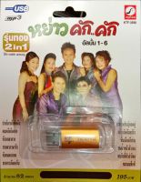 USB แฟลชไดร์ฟเพลง หย่าว คัก คัก อัลบั้ม1-6 (KTC)