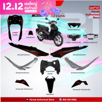 ชุดสีเวฟ Wave110i (ไฟ LED) ปี 2021 สีดำ เทา ล้อแม็กซ์ แท้ศูนย์ (แยกชิ้น) (Honda Authorised Store)