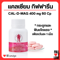 (ส่งฟรี) แคลเซียม กิฟฟารีน CAL-D-MAG 400 mg ทานได้ทุกวัน แคลเซียมกิฟฟารีน giffarine