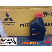 น้ำมันเกียร์ธรรมดา **แพ็คเกจใหม่** ปี 2021 MITSUBISHI GL-3 75W-85W (แท้ศุนย์ 100%) ขนาด 1 ลิตร  MSC99091T