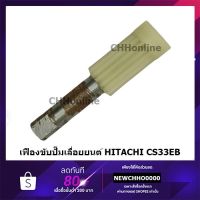 สุดคุ้ม โปรโมชั่น HITACHI HIKOKI เฟืองขับปั๊มน้ำมันดำ เลื่อยยนต์ CS33EB แท้ ราคาคุ้มค่า เลื่อย ไฟฟ้า เลื่อย วงเดือน เลื่อย ฉลุ เลื่อย ตัด ไม้