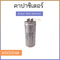 คาปาซิเตอร์ 6/8uF 450/450VAC