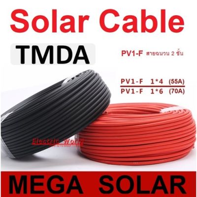 TMDA สายไฟ Solar Cable ยี่ห้อ TMDA สายไฟโซล่าเซลล์ Solar cell PV ขนาด 4,6 SQM ฉนวน 2 ชั้น XLPE  สีแดง-สีดำ_แบ่งขายเป็นเมตร ยกขดก็ขายจร้า