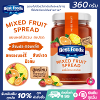 Best Food เบสท์ฟู้ดส์ แยมผลไม้รวม สูตรใหม่ทำจากผลไม้คัดคุณภาพ รสชาติเข้มข้น แยมทาขนมปัง แยม best food แยมเบสท์ฟู้ดส์ ขนาด 360 กรัม