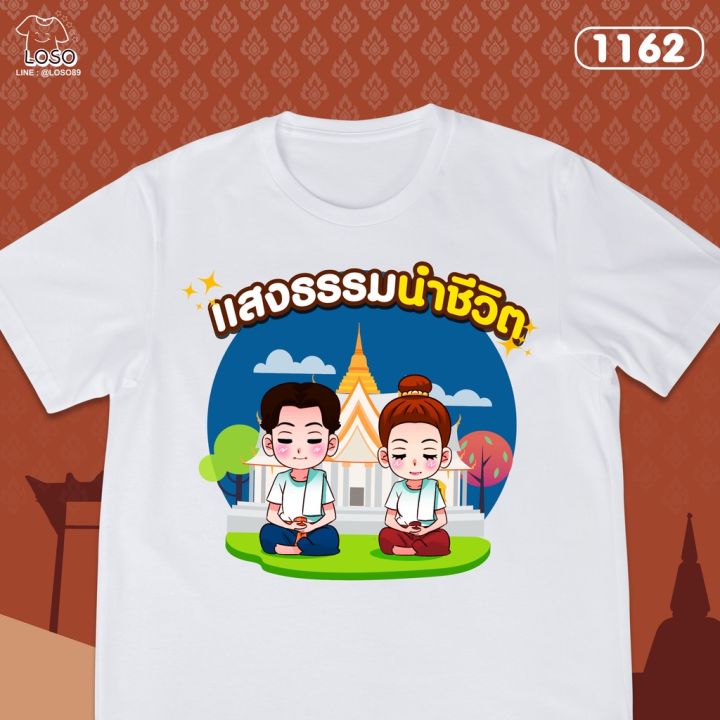 เสื้อทำบุญ-เวียนเทียน-losostore