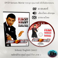 DVD เรื่อง Johnny English (1803) พยัคฆ์ร้าย ศูนย์ ศูนย์ ก๊าก ภาค 1 (เสียงไทย+เสียงอังกฤษ+ซับไทย)