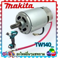 (อะไหล่แท้) มอเตอร์ สว่านไร้สาย TW140, TW141, TW140D, TW140WYE, TW140DZ บล๊อกไร้สาย 3/8 12V อะไหล่สว่านไร้สาย MAKITA