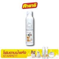 StarPett Silver Nano โฟมอาบแห้งสำหรับแมวและสัตว์เลี้ยงขนาดเล็ก (ขนาด 200 ml.) จำนวน 1 กระป๋อง