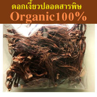 ดอกเงี้ยวแห้ง ปลอดสารพิษ Organic 100% ส่งตรงจากภาคเหนือ