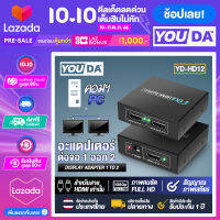 YOUDA กล่องแปลงสัญญาน HDMI 1ออก2 FULL HD 3D 1080P YD-HD12 HDMI splitter 1TO2 ต่อสาย HDMI ออก2จอ อุปกรณ์คอมพิวเตอร์ ต่อโทรทัศน์ กล่องรับสัญญาณ คอมพิวเตอร์ แล็ปท็อป