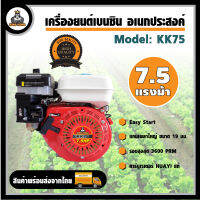 เครื่องยนต์ 7.5 แรงม้า 4 จังหวะสตาร์ทง่าย รุ่นประหยัดน้ำมัน เครื่องยนต์เบนซิน เครื่องยนต์สูบน้ำ เครื่องยนต์อเนกประสงค์ เครื่องยนต์ 6.5 7.5