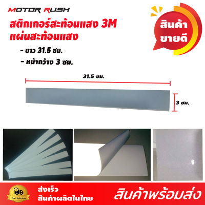 สติ๊กเกอร์สะท้อนแสง สติ๊กเกอร์สะท้อนแสง 3M series M 610 ของแท้ 100%สำหรับ รถบรรทุก รถพ่วง และยานพาหนะทุกชนิดติดกรวยจราจร จักรยาน เสก็ตบอร์ด สามเอ็มแท้