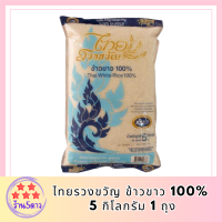 ไทยรวงขวัญ ข้าวขาว 100% 5 กิโลกรัม รหัสสินค้า MUY847472P