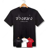 เสื้อยืดสกรีน ช่างแม่ง