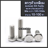 สกรูหัวหกเหลี่ยม สกรูหัวเหลี่ยม สแตนเลส ขนาด 8 มิล (ประแจเบอร์13) ยาว 8 ถึง 100มิล สกรูเลส น็อตเลส เหลี่ยมเลส มิลขาว ประแจปากตาย