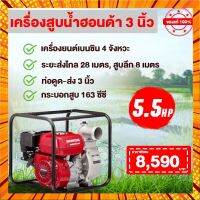 ถูกสุด!! เครื่องสูบน้ำฮอนด้า HONDA 2 นิ้ว 3 นิ้ว โมเดลแท้ฮอนด้า / ออกใบกำกับภาษีได้ กรณีสินค้ามีสี ไซท์ เบอร์รบกวนลุกค้าทักมาสอบถามหรือเเจ้งที่เเชทก่อนสั่งสินค้าด้วยนะคะ