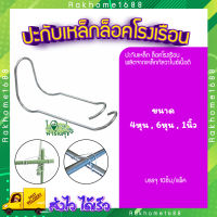 rakhome1688  ? Tree’O ปะกับเหล็กโรงเรือน แพ็คละ 10ตัว ลวดรัดท่อโรงเรือน เหล็กรัดท่อโรงเรือน โรงเรือนปลูกผัก ขนาด 1/2นิ้ว , 3/4นิ้ว , 1นิ้ว