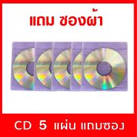 แผ่นซีดีหน้าเงิน CD-R 52X ความจุ 700 MB (แพ็ค 5แผ่น) แถมซองผ้า