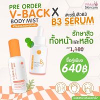 สเปรย์ลดสิว ผิวหน้าใส V-Back mist + B3 หมอกุ้ง