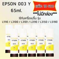 Epson Ink Original 003 ใช้กับ รุ่น L1110 / L3100 / L3101 / L3110 / L3150 / L5190 (หมึกแท้ สีเหลือง) เเพ๊ค 10 ขวด (ไม่มีกล่อง)