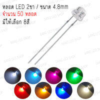 หลอด LED Super bright ขนาด 4.8mm 2ขา (จำนวน 50 หลอด) (มีให้เลือก 8สี)