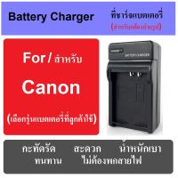 ที่ชาร์จแบตกล้อง แท่นชาร์จแบต BATTERY CHARGER FOR CANON CAMERA มีทุกรุ่น เช็ครุ่นได้ในช่องแชท พกพาสะดวก เสียบปลั๊กไฟบ้าน ไม่ต้องกลัวสายหาย