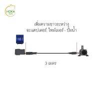 [คุณภาพดี] สายไฟ DC ยาว 3 เมตร เพื่อช่วยเพิ่มความยาวระหว่างอะแดปเตอร์ไปถึงปั้มน้ำ