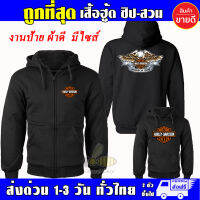 เสื้อ HARLEY DAVIDSON เสื้อฮู้ด ฮาร์ลีย์-เดวิดสัน ผ้าเกรด A เสื้อกันหนาว เสื้อแจ็คเก็ต งานดีแน่นอน หนานุ่มใส่สบาย Hoodie