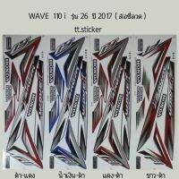 ? ราคาถูกที่สุด? สติ๊กเกอร์ WAVE 110i รุ่น26 ปี 2017 ล้อซี่ลวด ##อุปกรณ์มอเตอร์ไชค์ ยานยนต์ ครอบไฟท้าย ครอบไฟหน้า อะไหล่รถ อุปกรณ์เสริมมอเตอร์ไชค์ สติกเกอร์ หมวกกันน็อค