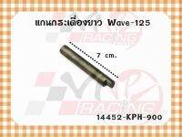 แกนกระเดื่อง ยาว MASTER PARTS รหัส 14452-KPH-900 สำหรับรุ่น WAVE-125