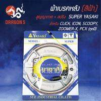 ( Promotion+++) คุ้มที่สุด (สีน้ำเงิน/แพ็คสูญ) YASAKI ผ้าเบรค, ผ้าดั้มหลัง, เบรคหลัง CLICK, CLICK-I, CLICK-125i, SCOOPY-I, PCX-125, PCX-150 ราคาดี ผ้า เบรค รถยนต์ ปั้ ม เบรค ชิ้น ส่วน เบรค เบรค รถยนต์