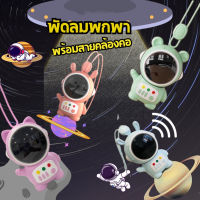 astronaut fan นักบินอวกาศ USB พัดลมพกพา ชาร์จใหม่ได้ 360° หมุน พร้อมเชือกคล้องคอ สามารถทำงานได