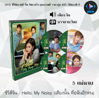 ซีรีส์จีน Hello, My Noisy (เสียงนั้น คือฉันอีกคน) : 5 แผ่นจบ (ซับไทย)