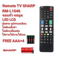 ?ฟรีถ่าน?รีโมททีวี SHARP RM-L1046จอแก้ว จอนูน LED LCD ปุ่มตรงใช้ได้ทุกรุ่น